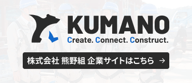バナー：株式会社熊野組 企業サイトはこちら