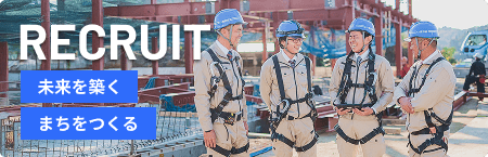 バナー：リクルート「未来を築く まちをつくる」