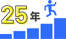 平均勤続年数 25年