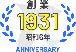 創業1931年 昭和6年