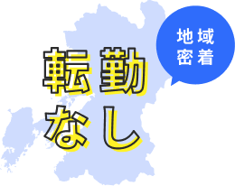 地域密着 転勤なし