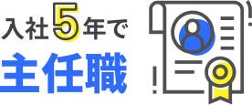 入社5年で主任職