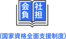 資格取得支援 会社負担を行う国家資格全面支援制度