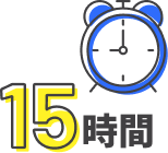 平均月残業時間 15時間