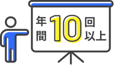 研修は年間10回以上実施
